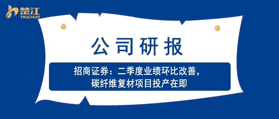 pg电子研报：【招商】二季度业绩环比改善，碳纤维复材项目投产在即