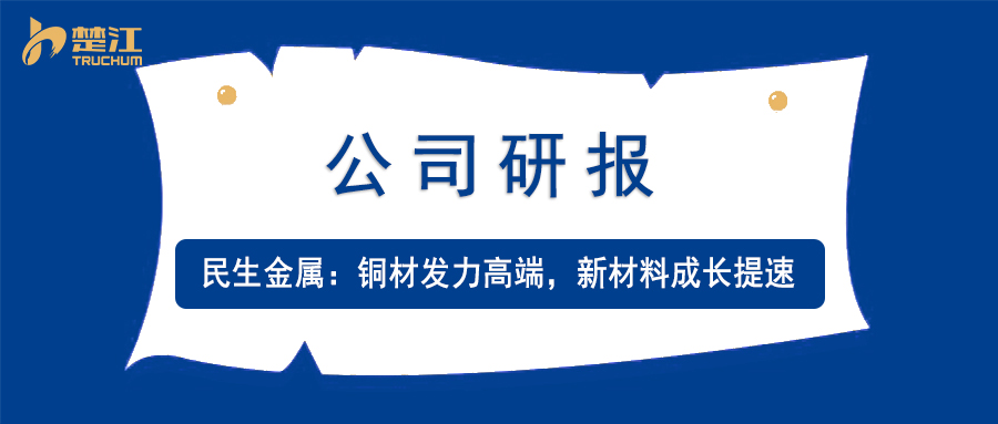 pg电子研报：【民生金属】铜材发力高端，新材料成长提速