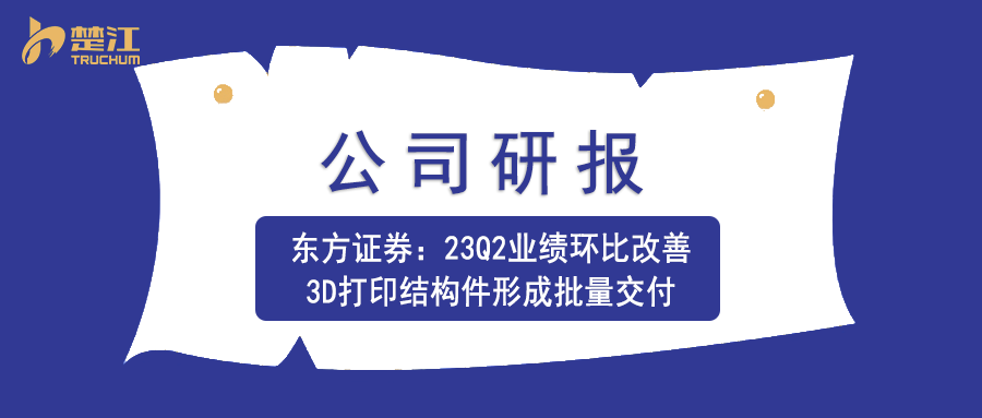 pg电子研报：【东方】23Q2业绩环比改善，3D打印结构件形成批量交付